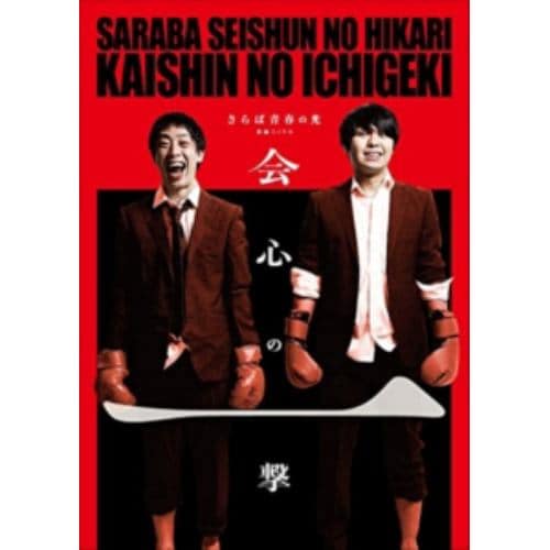 【DVD】 さらば青春の光単独公演『会心の一撃』