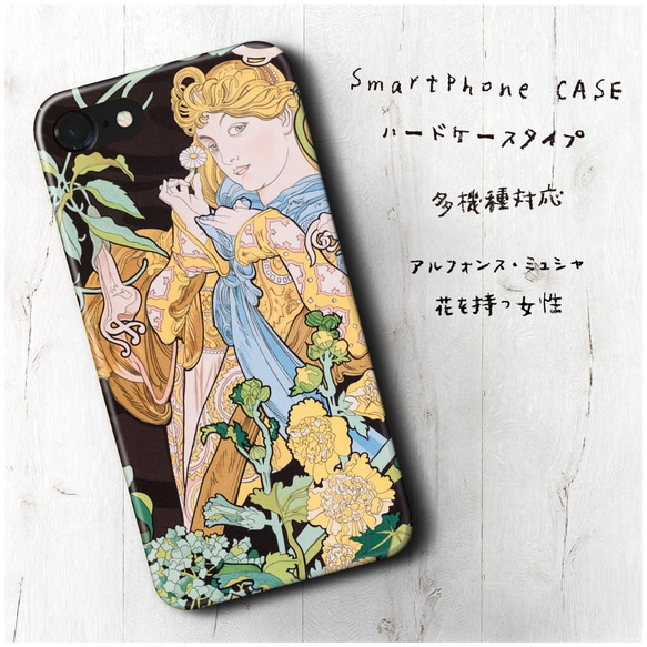 『ミュシャ 花を持つ女性』スマホケース 名画 多機種対応 iPhoneXS iPhone11 s9