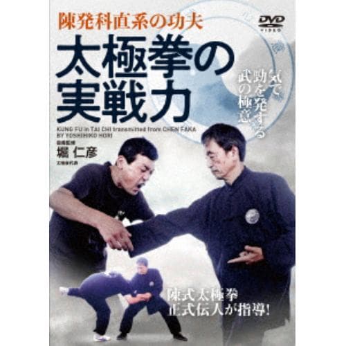 【DVD】太極拳の実戦力