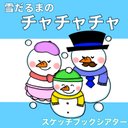 雪だるまのチャチャチャ　スケッチブックシアター　歌詞付き　歌　歌詞付き　冬　童謡