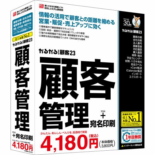 ＢＳＬシステム研究所 かるがるできる顧客23 顧客管理+宛名印刷