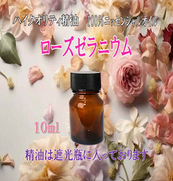 【セール】高品質精油・100％ピュアエッセンシャルオイル「ローズゼラニウム」10ml　 根強い人気！ サロンも愛用♪