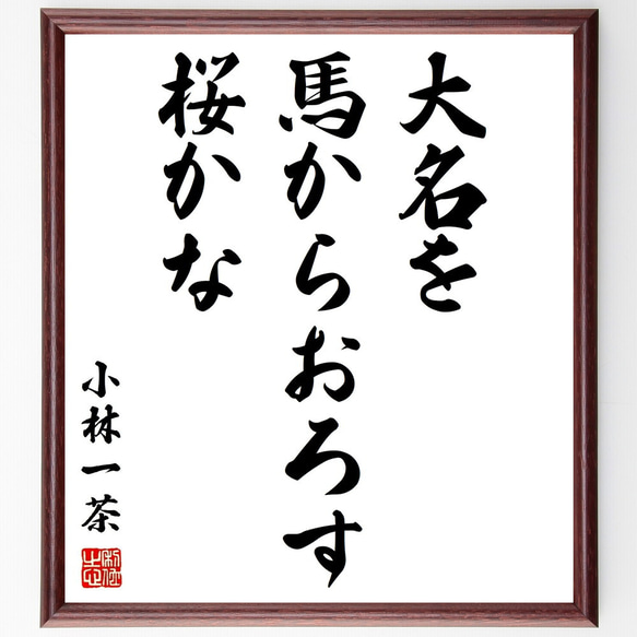 小林一茶の俳句「大名を、馬からおろす、桜かな」額付き書道色紙／受注後直筆（Z9358）