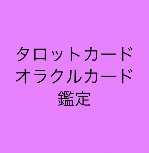 タロットカード、オラクルカード鑑定