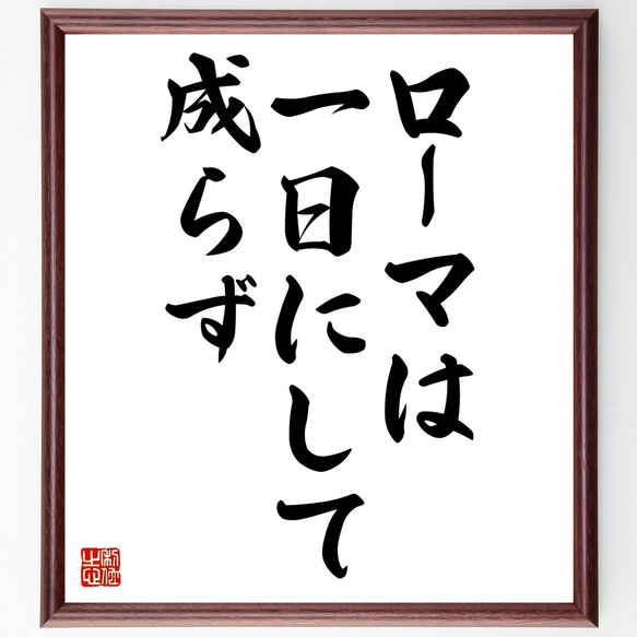 セルバンテスの名言「ローマは一日にして成らず」額付き書道色紙／受注後直筆（Z1545）