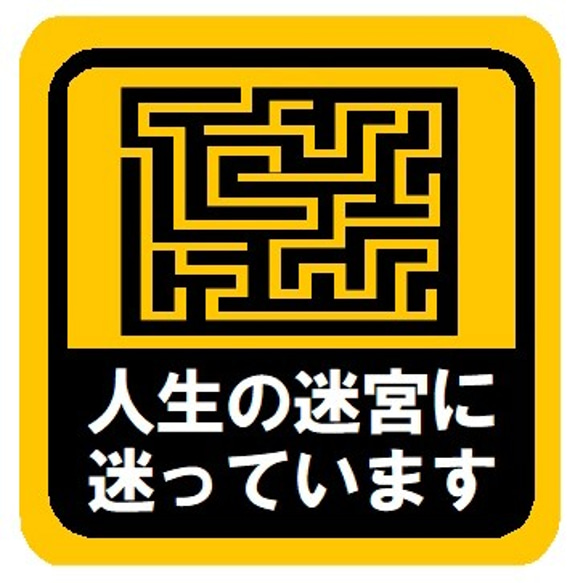 人生の迷宮に迷っています おもしろ カー マグネットステッカー