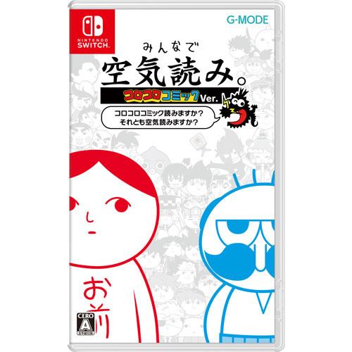 みんなで空気読み。コロコロコミックVer.～コロコロコミック読みますか？それとも空気読みますか？～ Nintendo Switch HAC-P-BCQ9A