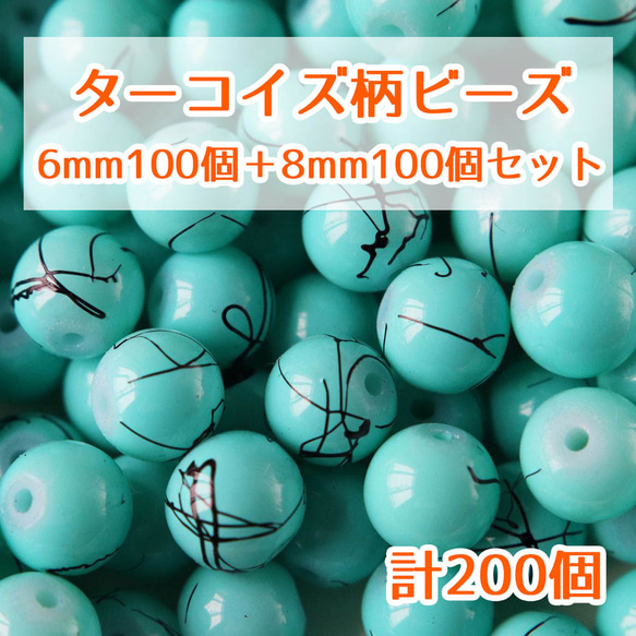 ターコイズ柄ビーズ 6mm 8mm 200個セット 穴あり