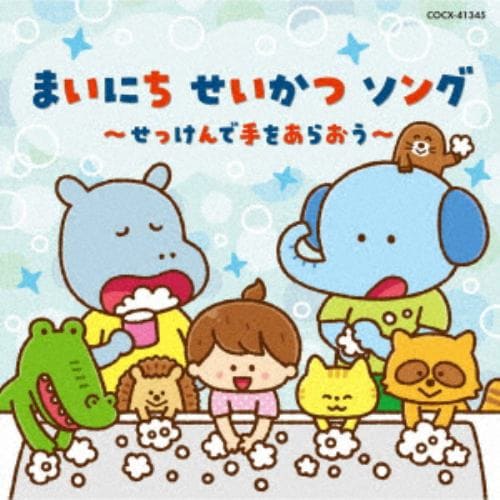 【CD】まいにち せいかつ ソング～せっけんで手をあらおう～[コロムビアキッズ]