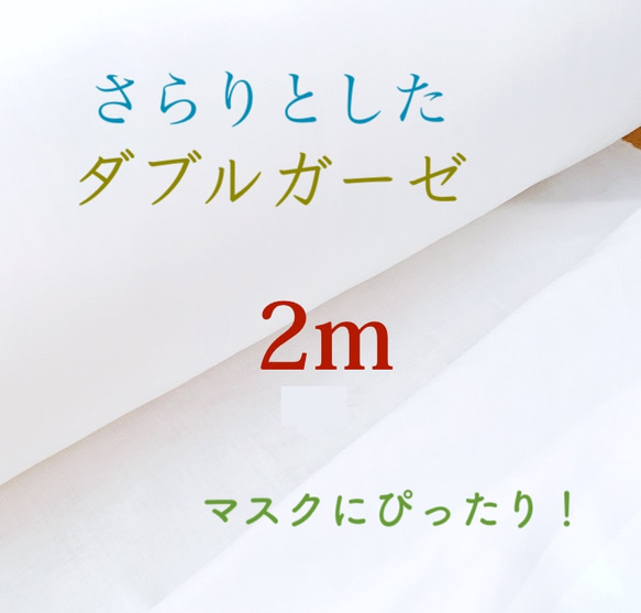 さらりとしたダブルガーゼ生地 ♪ 2m　オフホワイト　マスクにぴったり！