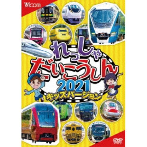 【DVD】ビコム キッズシリーズ：：れっしゃだいこうしん2021 キッズバージョン