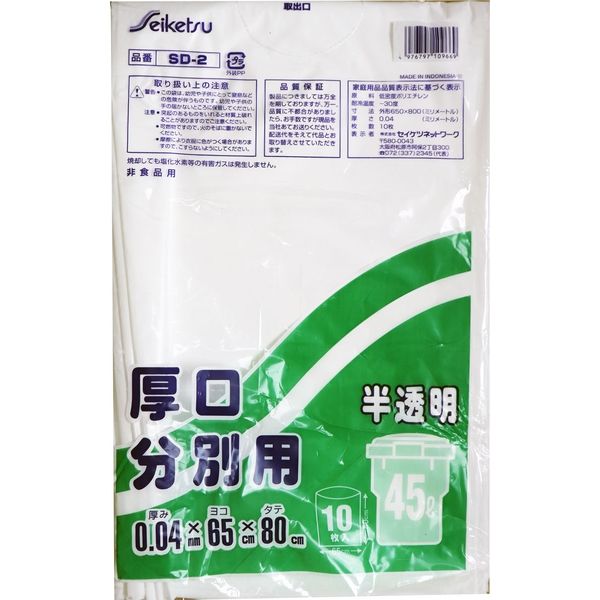 セイケツネットワーク 分別用ごみ袋 半透明 45L 厚口 0.04×650×800mm SD-2 1セット(10枚×50袋)