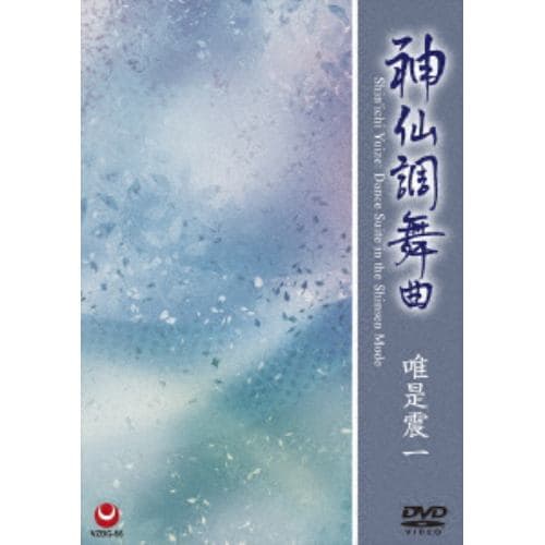 【DVD】 唯是震一 ／ 神仙調舞曲