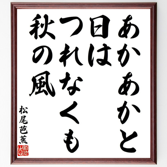 松尾芭蕉の俳句・短歌「あかあかと、日はつれなくも、秋の風」額付き書道色紙／受注後直筆（Y8547）