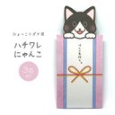 ひょっこりポチ袋【ハチワレにゃんこ】