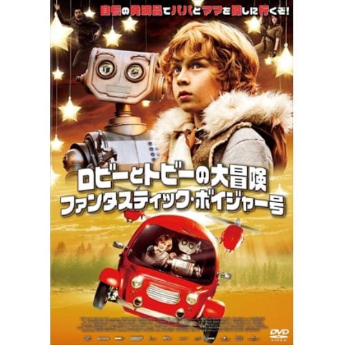 【DVD】ロビーとトビーの大冒険／ファンタスティック・ボイジャー号