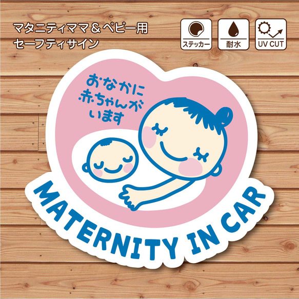 車用 マタニティマーク！MATERNITY IN CAR ステッカー / 耐水・耐候性 シール マタニティインカー