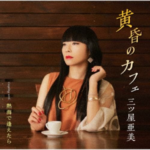 【CD】三ツ屋亜美 ／ 黄昏のカフェ