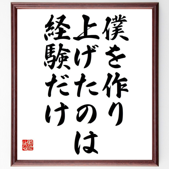 名言「僕を作り上げたのは経験だけ」額付き書道色紙／受注後直筆（Y7052）