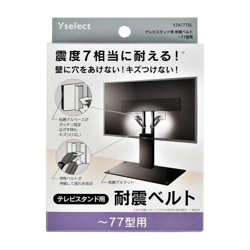 Yselect YZA77TSL テレビスタンド用耐震ベルト ベルト2本+粘着ゲルマット