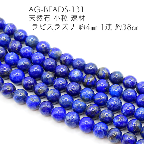 AG-Beads-131　天然石 小粒 連材 ラピスラズリ 約4mm 1連 約38cm