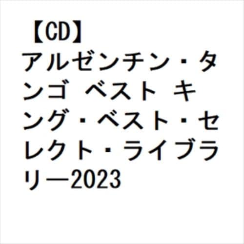 【CD】アルゼンチン・タンゴ ベスト キング・ベスト・セレクト・ライブラリー2023