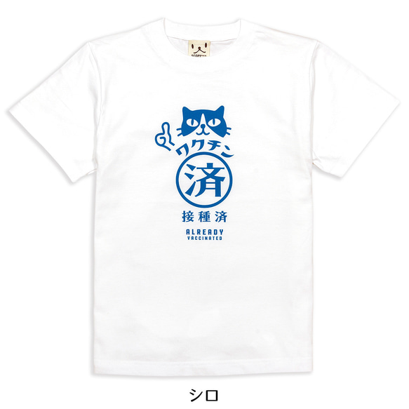 SCOPYネコTシャツ「ワクチン接種済み」  シロ