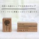 『植物採集の住所スタンプセット』住所＋名前のみのシンプルなタイプ