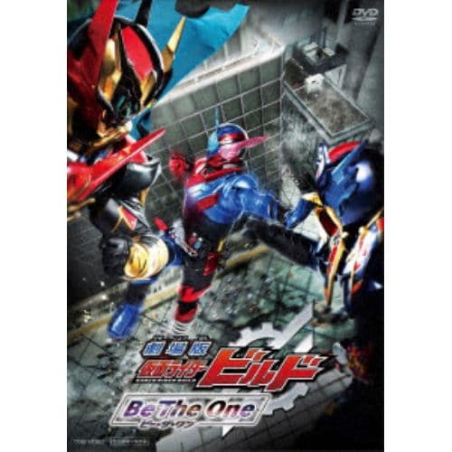 【DVD】劇場版 仮面ライダービルド Be The One