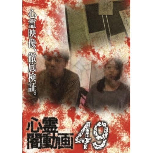 【DVD】心霊闇動画49