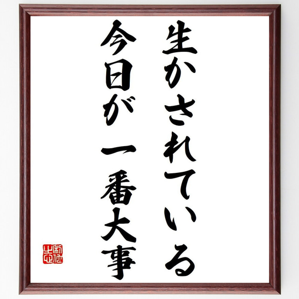 名言「生かされている今日が一番大事」額付き書道色紙／受注後直筆（Y7437）