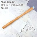 ハンドメイド　ガラスペン木軸　No.27　チェリー　シーオパール　人工石　細身 ウッドペン