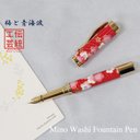 美濃和紙 友禅柄 万年筆 梅と青海波  / 赤色 TWM1803 ハンドメイド (送料無料)