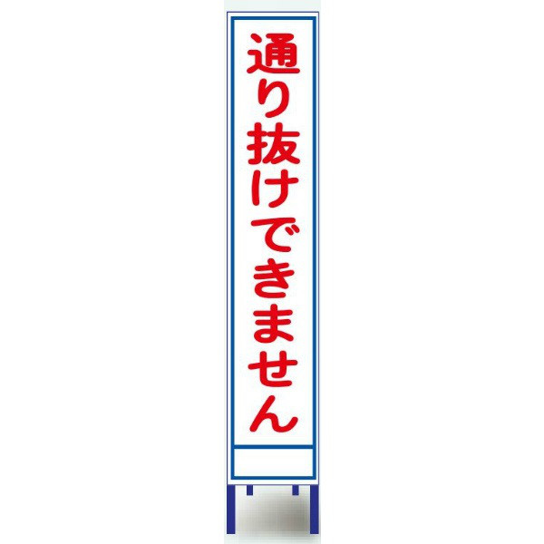 ブラスト興業 反射スリム看板 「通り抜けできません」 枠付 SA-38AW 1個（直送品）