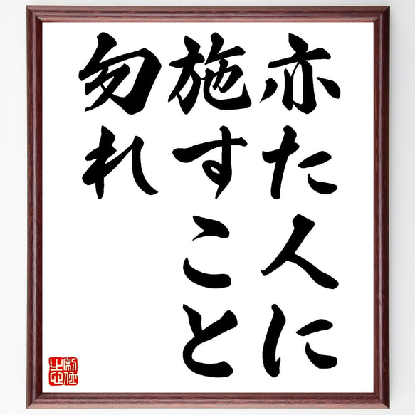 名言「亦た人に施すこと勿れ」額付き書道色紙／受注後直筆（V0359）