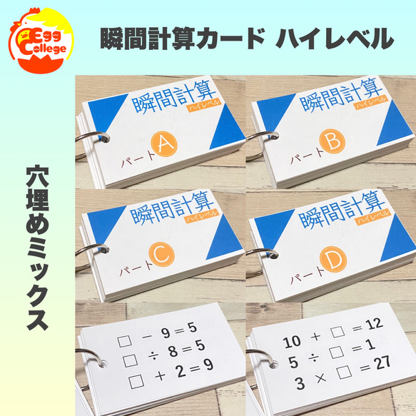 算数　瞬間計算カード　ハイレベル　たし算　ひき算　かけ算　わり算　小学生　中学生　計算カード　知育教材　知育玩具　幼稚園