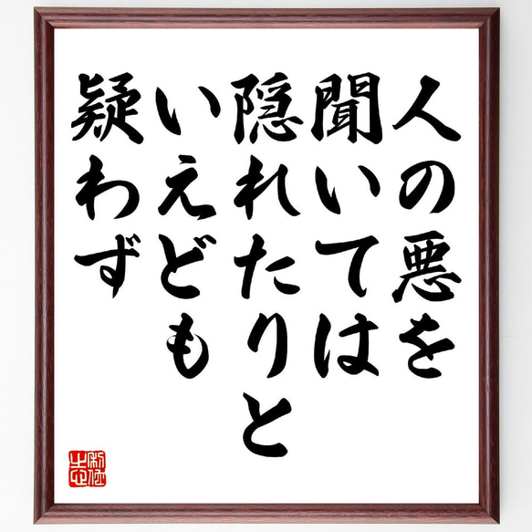 名言「人の悪を聞いては隠れたりといえども疑わず」額付き書道色紙／受注後直筆（V0943）