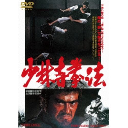 【ＤＶＤ】 千葉真一 ／ 少林寺拳法