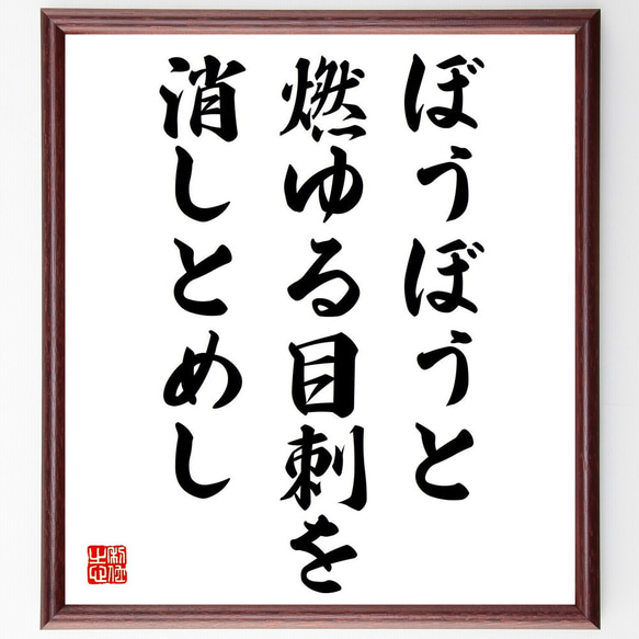 名言「ぼうぼうと、燃ゆる目刺を、消しとめし」額付き書道色紙／受注後直筆（Y9025）