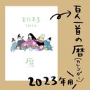 2023（令和5年）カレンダー⭐︎百人一首の暦