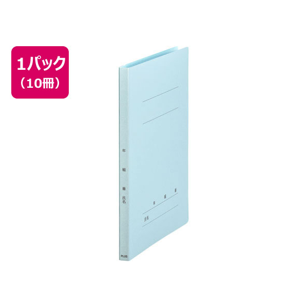 プラス 年組番氏名フラットファイル A4タテ ロイヤルブルー 10冊 FCA6352-79-271 NO021GA