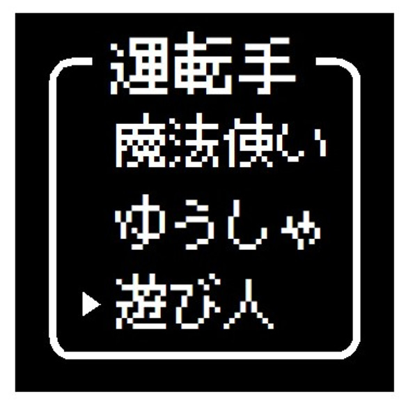 ゲーム風 ドット文字 運転手 遊び人 おもしろ カー マグネットステッカー