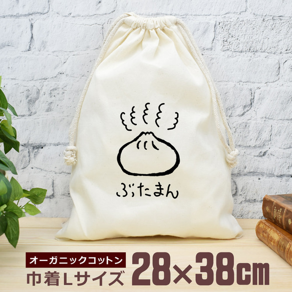 巾着 袋 大 収納袋 ポーチ 小物入れ 通園 通学 おもしろ ぶたまん 豚まん 食べもの 即納