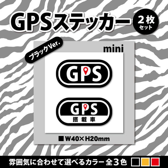 【GPSステッカー・ミニ／ブラックVer.】盗難防止ステッカー　セキュリティシール