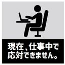 玄関 マグネットステッカー 仕事中で応対できません