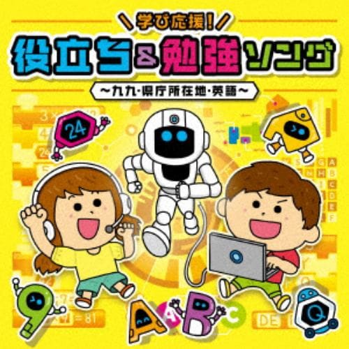 【CD】今から聴きたい!お役立ちソング・お勉強ソング～九九のうた・県庁所在地・英語～[コロムビアキッズ](DVD付)