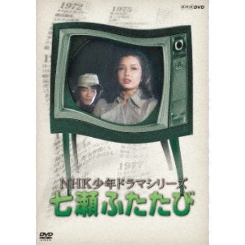 DVD】NHK少年ドラマシリーズ 七瀬ふたたび skolanikolatesla.edu.rs