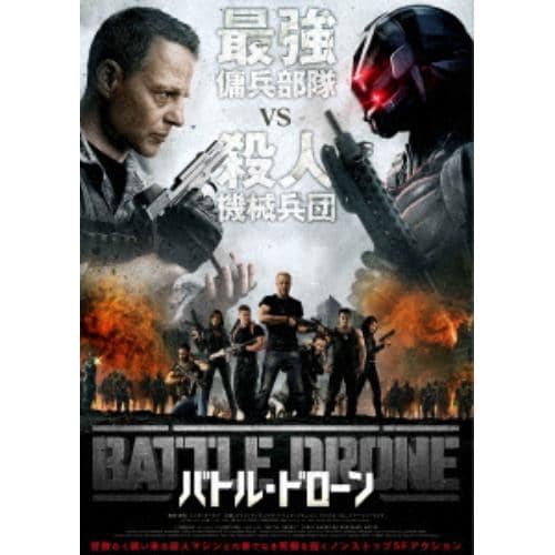 【DVD】バトル・ドローン