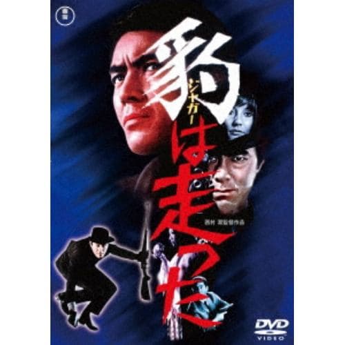 【DVD】豹-ジャガー-は走った