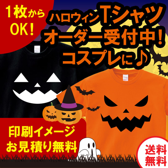 【小ロット1枚からOK】ハロウィン オリジナルTシャツ オーダー受付中！